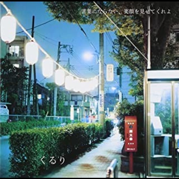 くるり | 言葉にならない、笑顔を見せてくれよ（初回盤） | スピード