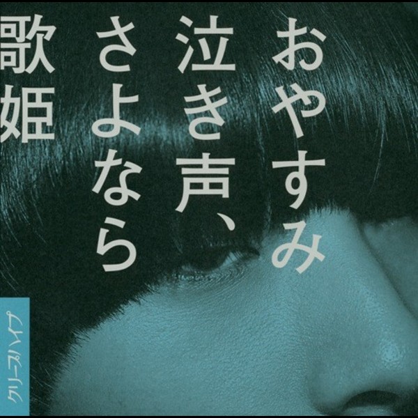 クリープハイプ | おやすみ泣き声、さよなら歌姫（初回盤