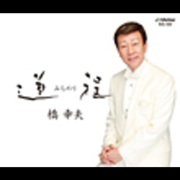 橋 幸夫 | 50周年記念アルバム「道程（みちのり）」 | ビクター