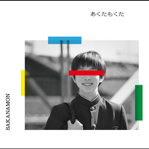 SAKANAMON | あくたもくた（DVD付き初回限定盤） | ビクター