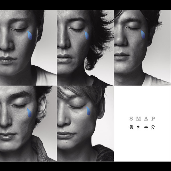 Smap 僕の半分 初回限定盤 ビクターエンタテインメント Smap 僕の半分 初回限定盤 ビクターエンタテインメント