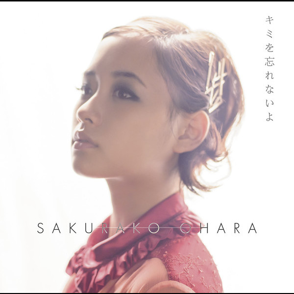 大原櫻子 | キミを忘れないよ（初回限定盤B） | ビクター
