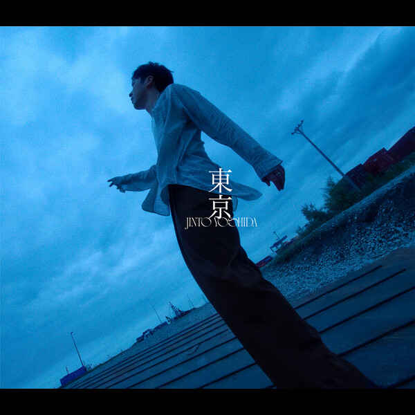 吉田仁人 | 東京（初回限定盤：「東京」ネガフィルム風フォト絵柄A