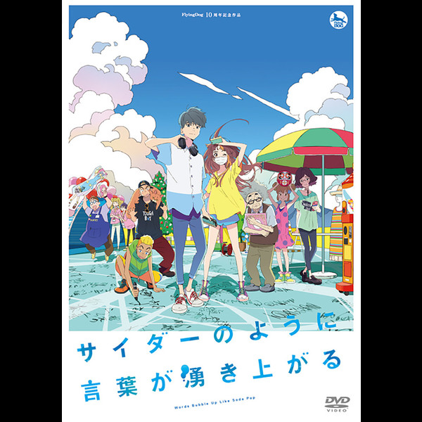 サイダーのように言葉が湧き上がる | 劇場オリジナルアニメーション