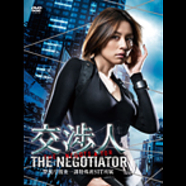 交渉人～THE NEGOTIATOR～ ＜Disc-1＞ | ビクターエンタテインメント