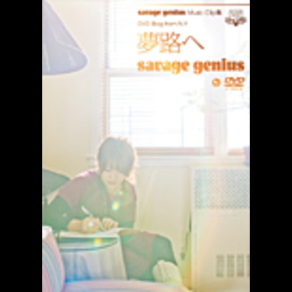 savage genius savage genius Music Clip集 DVD BLOG from N.Y 夢路へ