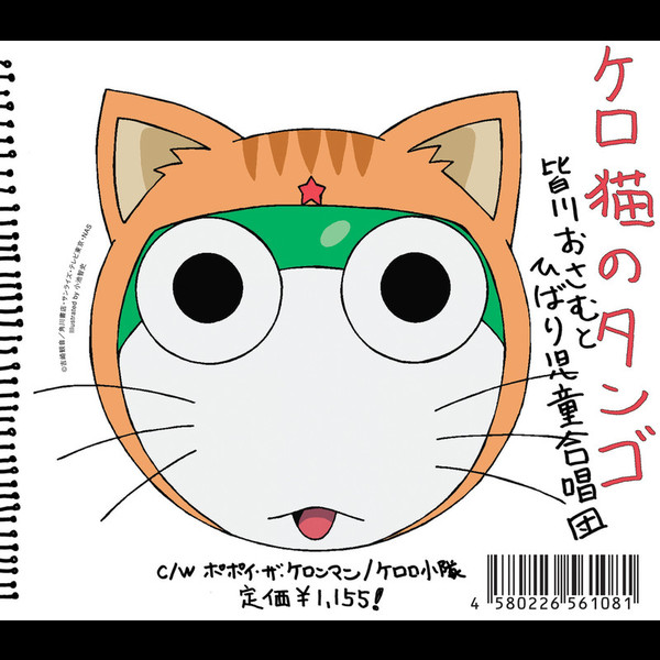 ケロロ軍曹 ケロ猫のタンゴ Flyingdog