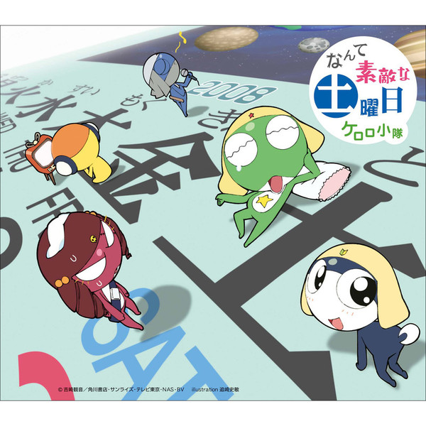 ケロロ軍曹 テレビ東京系アニメーション ケロロ軍曹 オープニングテーマ なんて素敵な土曜日 Flyingdog ケロロ軍曹 テレビ東京系アニメーション ケロロ軍曹 オープニングテーマ なんて素敵な土曜日 Flyingdog