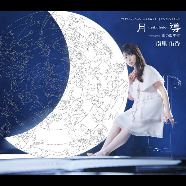 Juliet（ジュリエット） 聖夜 南里侑香 CD ケース新品交換済 廃