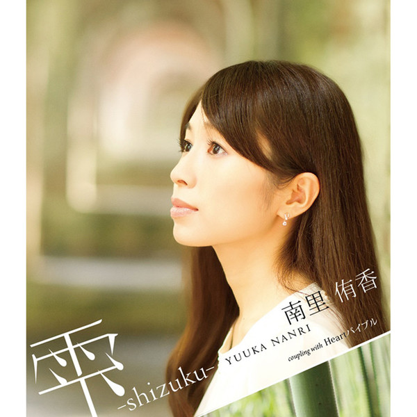 南里 侑香 | .hack//Quantum 主題歌 雫 -shizuku- | FlyingDog