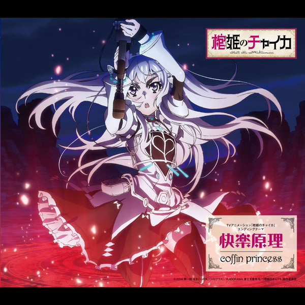 coffin princess TVアニメーション「棺姫のチャイカ」エンディングテーマ 快楽原理