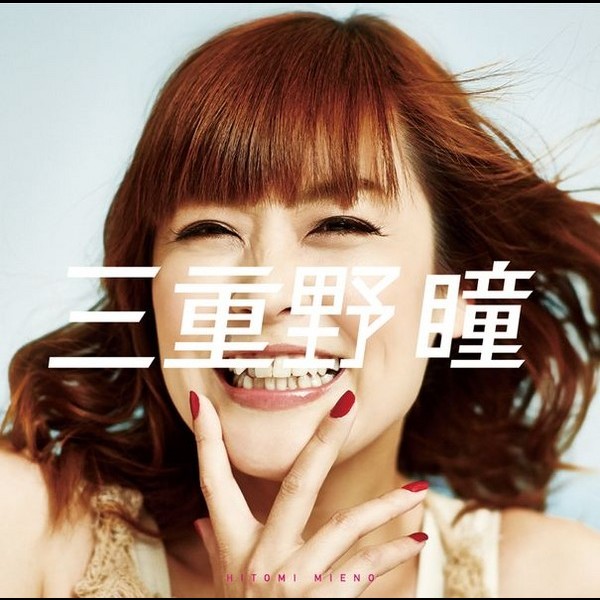 三重野 瞳 | デビュー20周年記念シングル「瞳でEle-phant!」 | FlyingDog