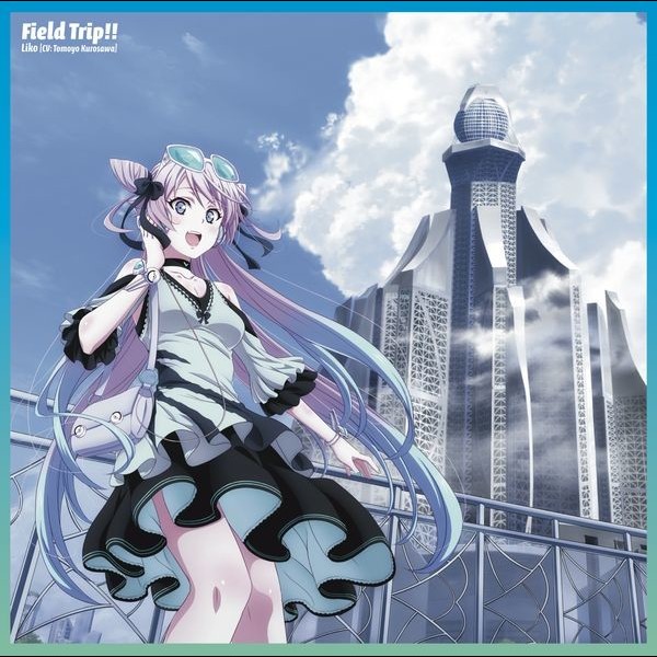 Liko Cv 黒沢 ともよ Tvアニメーション アクティヴレイド 機動強襲室第八係 2nd Edテーマ Field Trip Flyingdog Liko Cv 黒沢 ともよ Tvアニメーション アクティヴレイド 機動強襲室第八係 2nd Edテーマ Field Trip Flyingdog