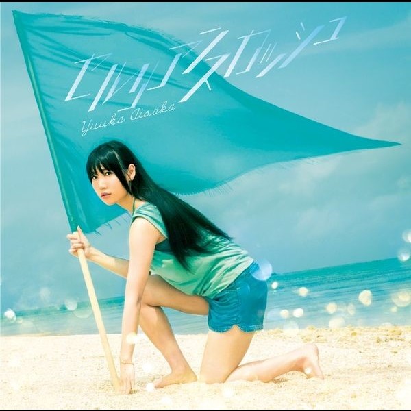 相坂 優歌 Tvアニメーション アクティヴレイド 機動強襲室第八係 2nd Opテーマ セルリアンスカッシュ Flyingdog