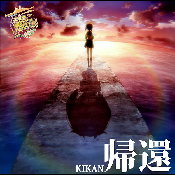 西沢 幸奏 劇場版 艦これ 主題歌 帰還 Flyingdog