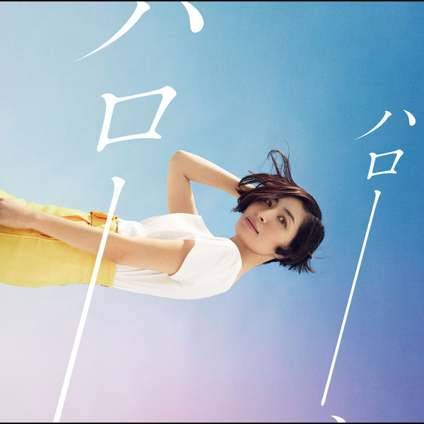 坂本 真綾 Tvアニメーション あまんちゅ あどばんす エンディングテーマ ハロー ハロー Flyingdog