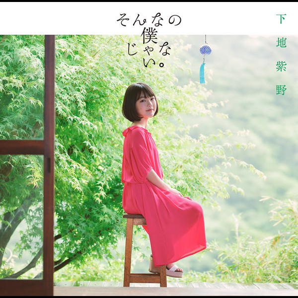 下地紫野　そんなの僕じゃない。　直筆サインカード付き 下地紫野そんなの僕じゃない。直筆サインカード付き