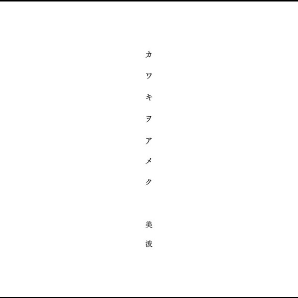 美波Minami TVアニメ「ドメスティックな彼女」オープニングテーマ カワキヲアメク【通常盤】