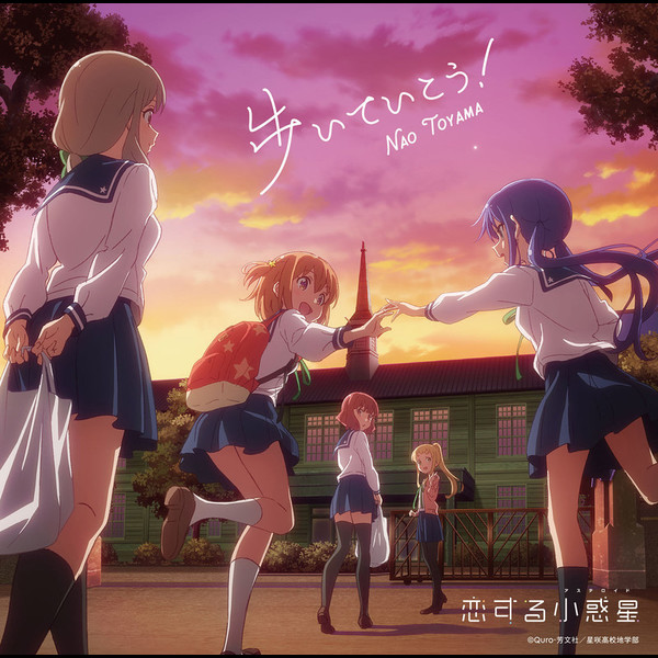 東山 奈央 Tvアニメ 恋する小惑星 アステロイド オープニングテーマ 歩いていこう アニメ盤 Flyingdog 東山 奈央 Tvアニメ 恋する小惑星 アステロイド オープニングテーマ 歩いていこう アニメ盤 Flyingdog