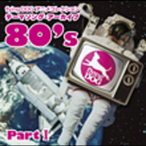 Flying Dog アニメコレクション Flying Dog アニメコレクション テーマソング アーカイブ 80 S Parti Flyingdog Flying Dog アニメコレクション Flying Dog アニメコレクション テーマソング アーカイブ 80 S Parti Flyingdog