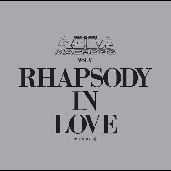 LP『マクロス』4種／SONGコレクション RHAPSODY IN LOVE 他／飯島真理 マクロスF オールタイムベストアルバム CD \u0026 LP 「娘々グレイテスト