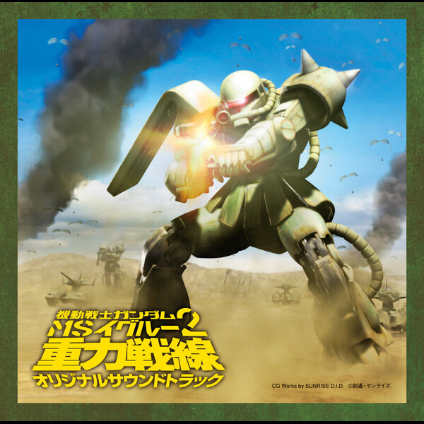 音楽 大橋 恵 機動戦士ガンダム Ms Igloo 2 重力戦線 O S T 通常盤 ビクターエンタテインメント