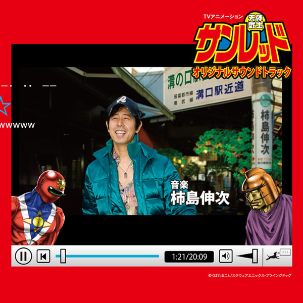レッドストーン オリジナルサウンドトラック