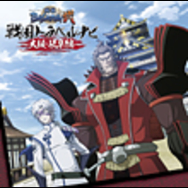 BASARA 第一章 第二章 戦国BASARA 弐 | TVアニメーション『戦国BASARA弐』戦国トラベル