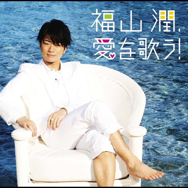 福山 潤 | 福山 潤、愛を歌う！ | FlyingDog