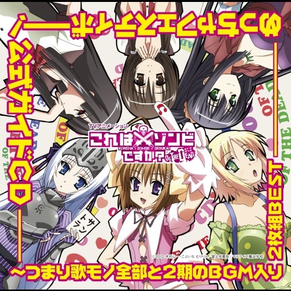 これはゾンビですか オブ ザ デッド めっちゃフェスティボー 公式ガイドcd つまり歌モノ全部と2期のbgm入り2枚組best Flyingdog これはゾンビですか オブ ザ デッド めっちゃフェスティボー 公式ガイドcd つまり歌モノ全部と2期のbgm入り2枚組best Flyingdog