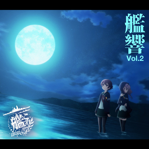 音楽：亀岡 夏海 | 「劇場版 艦これ」オリジナルサウンドトラック『艦