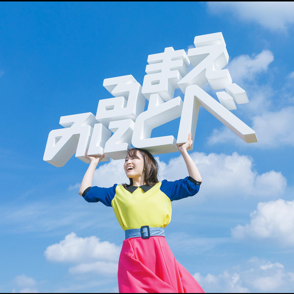 鈴木 みのり 1stアルバム 見る前に飛べ Flyingdog 鈴木 みのり 1stアルバム 見る前に飛べ Flyingdog