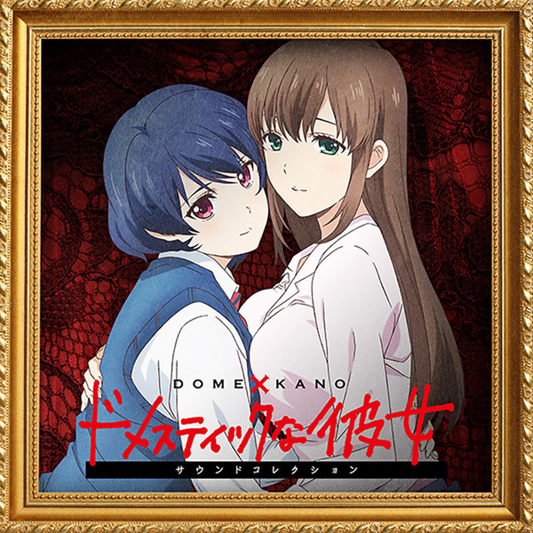 甲田 雅人Masato Kouda TVアニメ「ドメスティックな彼女」サウンドコレクション