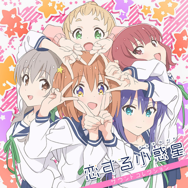 恋する小惑星(アステロイド) TVアニメ「恋する小惑星 {小惑星=アステロイド}」サウンドコレクション