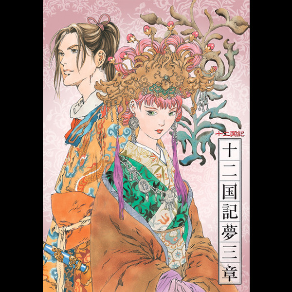 十二国記 | NHK-BS2 衛星アニメ劇場「十二国記」 CDドラマ 十二