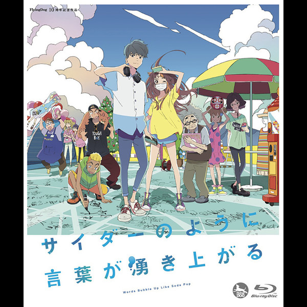 サイダーのように言葉が湧き上がる | 劇場オリジナルアニメーション「サイダーのように言葉が湧き上がる」（Blu-ray） | FlyingDog