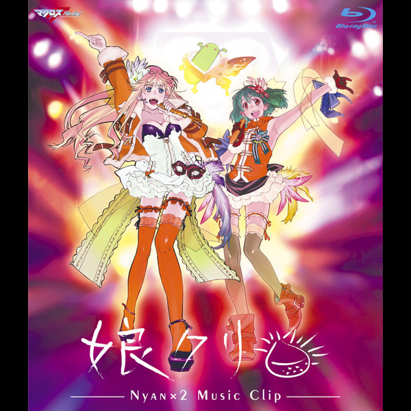 マクロスF（フロンティア） | マクロスF（フロンティア） MUSIC