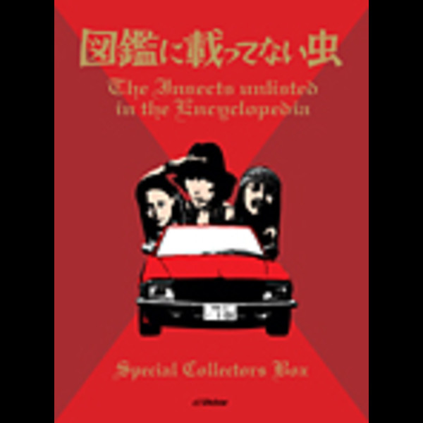 初版】【スリップ チラシ ハガキ有】 ウメ星デンカ 第2巻 虫コミックス