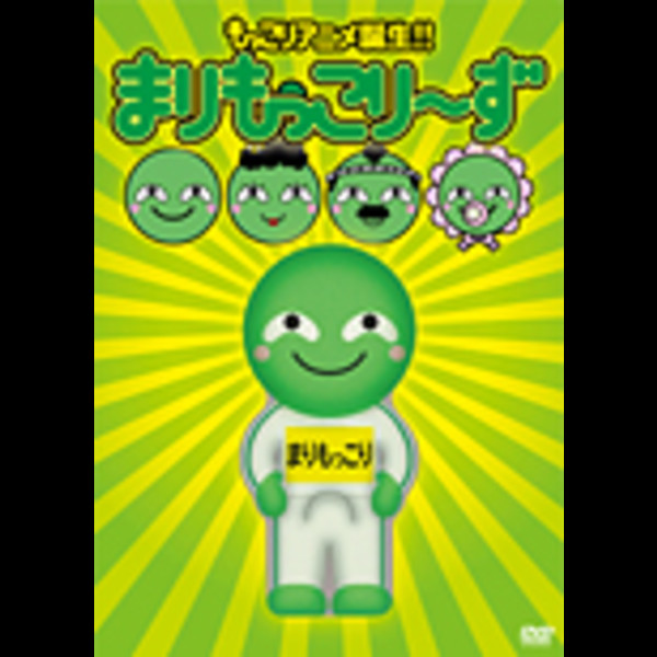 まりもっこり        まりもっこり~ず 【超もっこり限定DVDBOX】