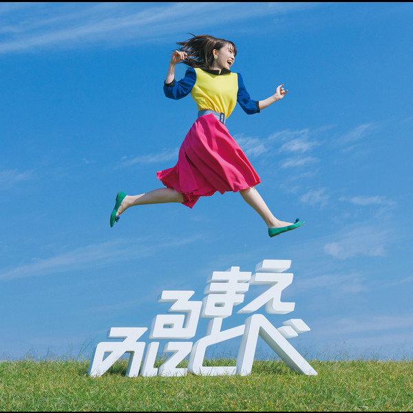 鈴木 みのり 1st アルバム 見る前に飛べ 初回限定盤 Flyingdog 鈴木 みのり 1st アルバム 見る前に飛べ 初回限定盤 Flyingdog