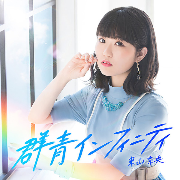 東山 奈央Nao Toyama        群青インフィニティ 【初回限定盤】