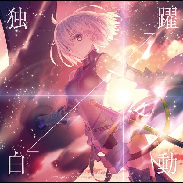 坂本 真綾 独白 躍動 Fgo盤 初回限定盤 劇場版 Fate Grand Order 神聖円卓領域キャメロット 前編 Wandering Agateram 主題歌 スマートフォン向けゲーム Fate Grand Order 第2部後期主題歌 Flyingdog 坂本 真綾 独白 躍動 Fgo盤 初回限定盤 劇場版 Fate Grand Order 神聖円卓領域キャメロット 前編 Wandering Agateram 主題歌 スマートフォン向けゲーム Fate Grand Order 第2部後期主題歌 Flyingdog