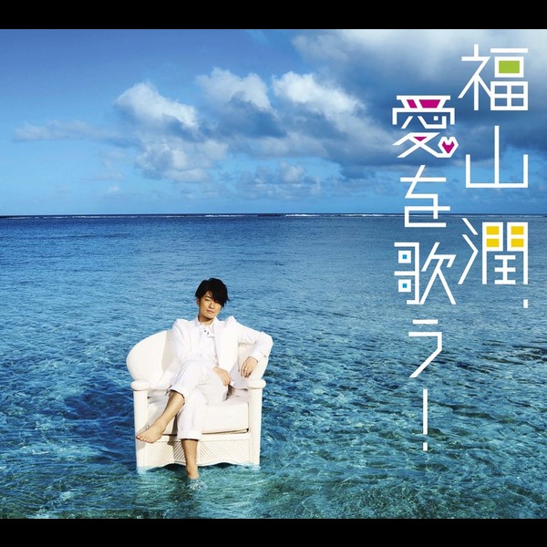 新品・未開封 初回盤 福山潤 トラベリングポエム Love Letters2