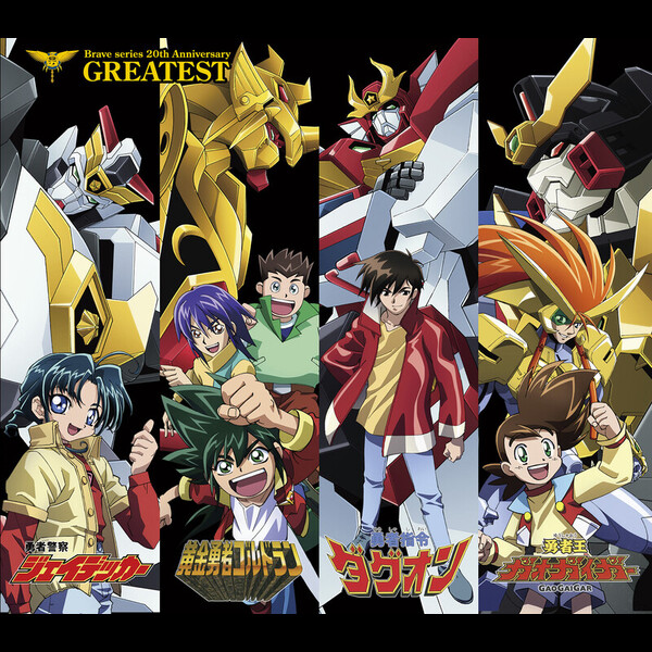 勇者シリーズ20周年記念 勇者シリーズ20周年記念 Greatest Flyingdog