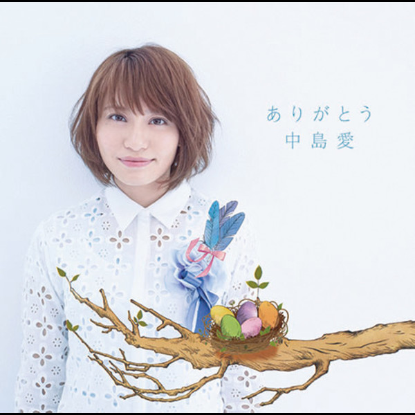 中島 愛 TVアニメーション「たまゆら~もあぐれっしぶ~」 エンディングテーマ ありがとう【初回限定盤】