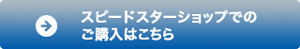 ご購入はこちら