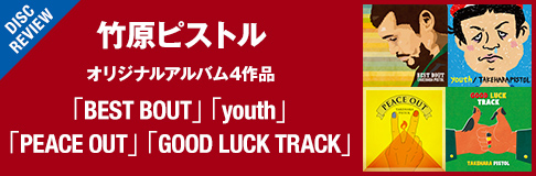 竹原ピストル | GOOD LUCK TRACK | スピードスターレコーズ