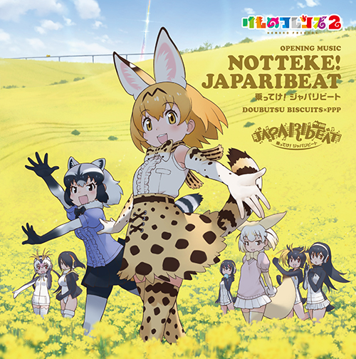 Cd けものフレンズ Music スペシャルサイト