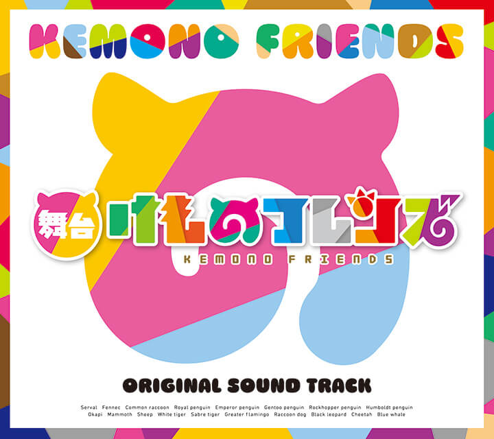 Cd けものフレンズ Music スペシャルサイト