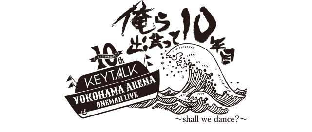 10th anniversary KEYTALK 横浜アリーナ ワンマンライブ  俺ら出会って10年目〜shall we dance？〜